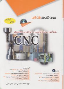 خودآموزبرنامه نویسی واپراتوری CNC