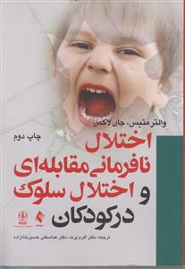 اختلال نافرمانی مقابله ای و اختلال سلوک در کودکان