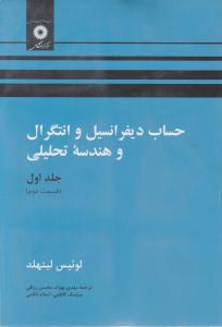 حساب دیفرانسیل وانتگرال وهندسه تحلیلی جلداول قسمت دوم