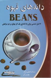 دانه های قهوه 