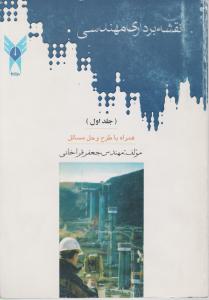 نقشه برداری مهندسی  جلد اول