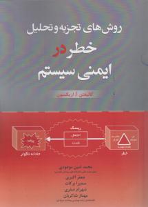روش های تجزیه وتحلیل خطردرایمنی سیستم
