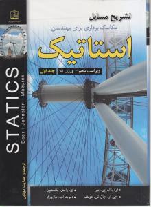 تشریح مسایل مکانیک برداری برای مهندسان استاتیک ویراست دهم ورژن siجلد اول