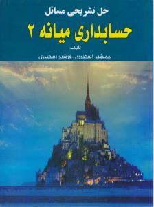 حل تشریحی مسائل حسابداری میانه 2