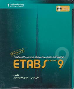 طراحی ساختمان بتنی ETABS9ج 2