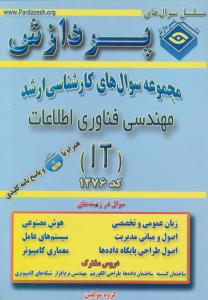 مجموعه سوال های کارشناسی  ارشدمهندسی فناوری اطلاعات باCD
