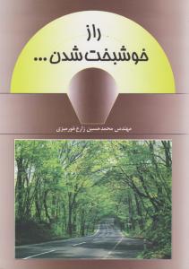 راز خوشبخت شدن