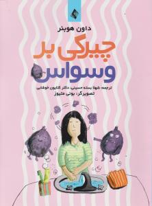 چیرگی بر وسواس