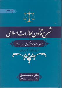شرح قانون مجازات اسلامی جرایم .مسئولیت کیفری .ادله اثبات با رو یکرد کاربردی جلد دوم