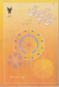 مبانی نظری معماری جلد دوم