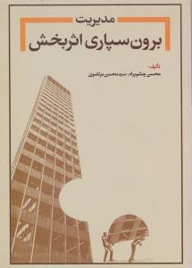 مدیریت برون سپاری اثربخش