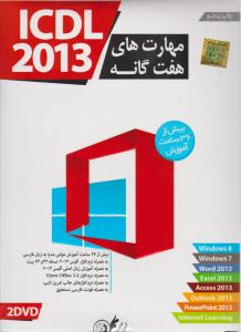 سی دی icdl 2013  مهارت های هفت گانه
