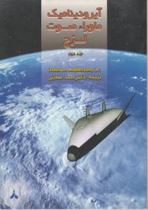 آیرودینامیک ماوراءصوت لزج  ج 2
