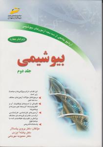 بیوشیمی جلد دوم