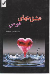 عشق منهای هوس