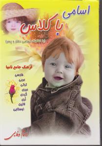 اسامی با کلاس
