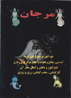 مرجان جادو