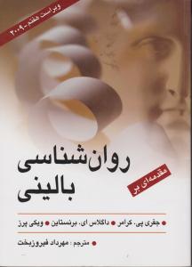 مقدمه ای بر روان شناسی بالینی ویراست هفتم