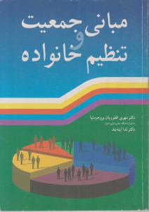 مبانی جمعیت وتنظیم خانواده