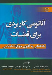 آناتومی کاربردی برای قضات با نگاهی به قانون مجازات اسلامی