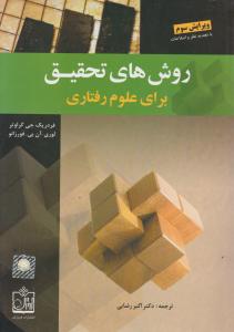 روش های تحقیق برای علوم رفتاری