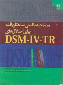 مصاحبه بالینی ساختار یافته برای اختلال های  دی اس ام - آی وی - تی آر  dsm - iv - tr