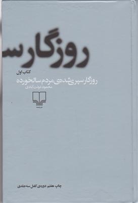 روزگار سپری شده مردم سالخورده (3جلدی)