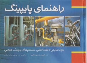 راهنمای پایپینگ  فدک