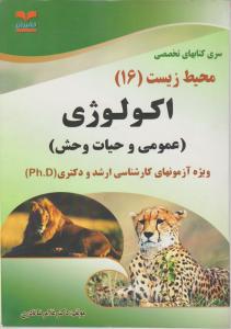 اکولوژی عمومی وحیات وحش