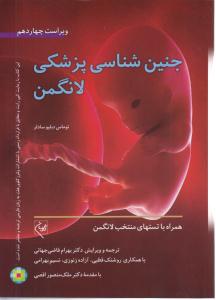 جنین شناسی پزشکی لانگمن ویراست چهاردهم