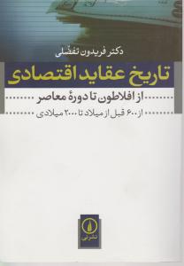 تاریخ عقایداقتصادی