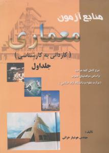 منابع آزمون معماری ج2و1