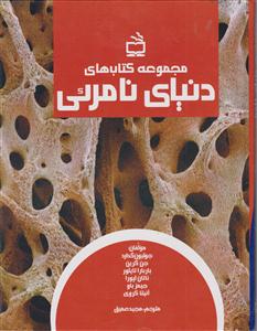 مجموعه کتاب های دنیای نامرئی