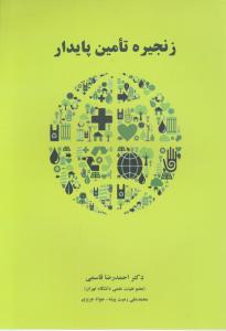 زنجیره تامین پایدار