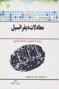 راهنمای معادلات دیفرانسیل    همشهری