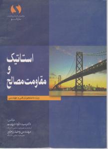 استاتیک ومقاومت مصالح