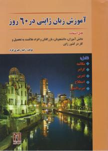 آموزش زبان ژاپنی در60روز