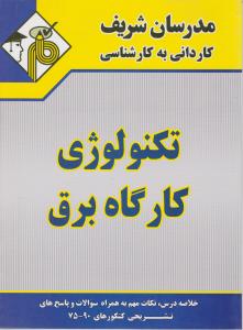 ک به ک تکنولوژی کارگاه برق مدرسان