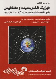 درس و کنکور فیزیک الکتریسیته و مغناطیس کاردانی به کارشناسی