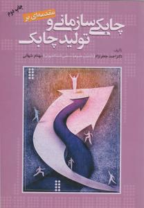 مقدمه ای بر چابکی سازمانی وتولیدچابک