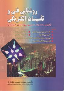 روشنایی فنی وتاسیسات الکتریکی
