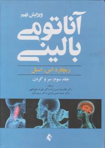 آناتومی بالینی سروگردن جلد سوم