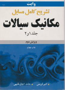 تشریح مسائل مکانیک سیالات وایت 1و2نوپردازان