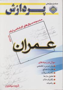 سوال های ک ارشد عمران جلدسوم