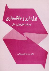 پول ارز و بانکداری و سیاست های پولی ومالی