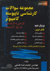 مجموعه سوالات کارشناسی ناپیوسته کامپیوترج3