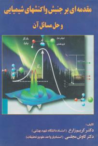 مقدمه ای برجنبش واکنشهای شیمیایی وحل مسائل آن