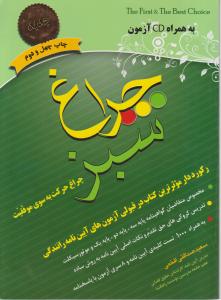 چراغ سبزچراغ حرکت به سوی موفقیت