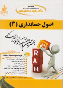 632راهنمای اصول حسابداری 3           راه