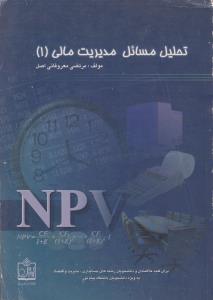 حل مسائل مدیریت مالی 1   فروزش